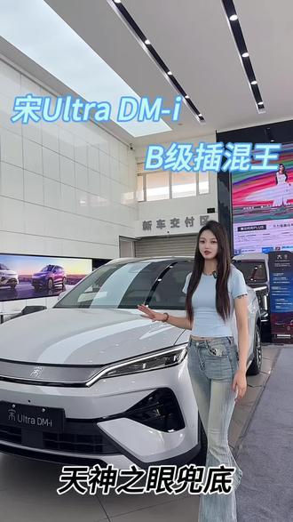宋Ultra DM-i 天神之眼1年城市领航兜底#比亚迪宋UltraDMi #天神之眼兜底