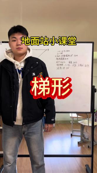 地面站小课堂开课啦
今天讲的是基础题 梯形
大家有什么不懂的可以发在评论区交流一下#caac无人机执照 #无人机培训 #低空经济