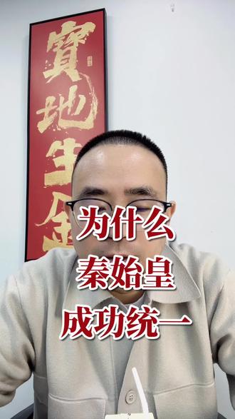 为什么秦始皇能够统一六国,这里藏着普通人逆袭的底层逻辑。
#秦始皇 #干货 #知识分享 #一分钟干货教学 #Ai年轻学院