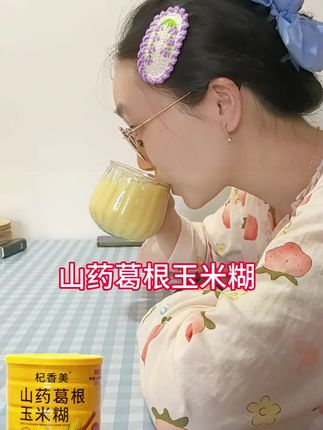 山药葛根玉米糊 29.9元五罐+杯勺 #健康代餐 #营养早餐 #山药葛根玉米糊 #懒人代餐