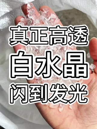 真正高透白水晶太闪了#白水晶 #水晶消磁 #天然水晶 #消磁 #颗颗精选