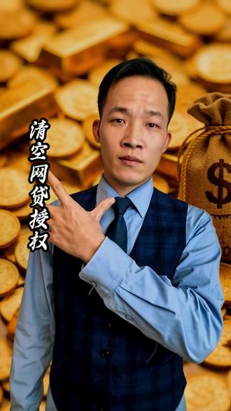 怎么清空授权。#金融常识 #金融常识普及 #银行贷款 #民生 #上热门🔥