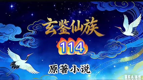 玄鉴仙族 AI小说 114