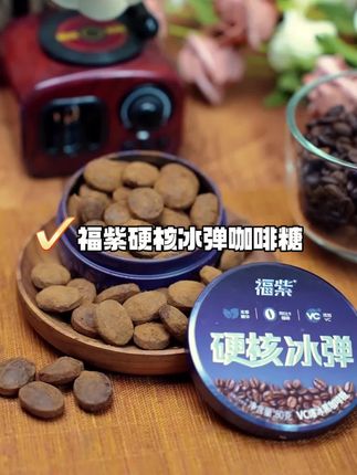 夏天的硬核#咖啡糖 一定要来试试,咖啡控快来冲,好爽哦#福紫硬核冰弹 #强烈推荐