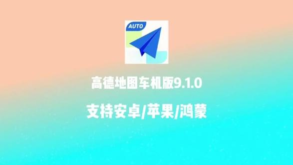 《天天世界》高德地图车机版V9.1.0下载教程来了#车道级导航#高德地图#高德地图车机版#高德车道级导航#高德地图9.1版本