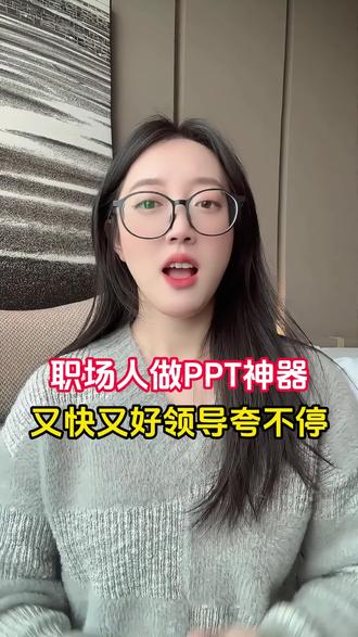 职场人做PPT神器,又好又快领导夸不停 #扣子空间 #扣子空间app #coze