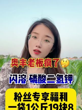 #农业主播周玲 #磷酸二氢钾 正品保证厂家直发,小黄车下单有优惠