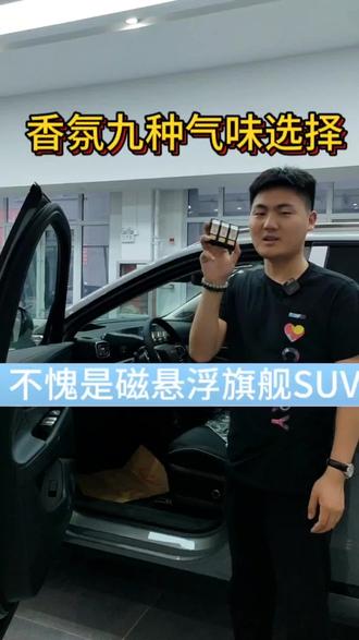 瑞虎九9种香薰气味选择,真的挺好闻的#奇瑞 #瑞虎9