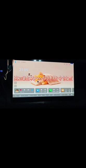 你们要的快捷指令操作设置来了#比亚迪 #宋prodmi #车知识分享计划 #快捷指令