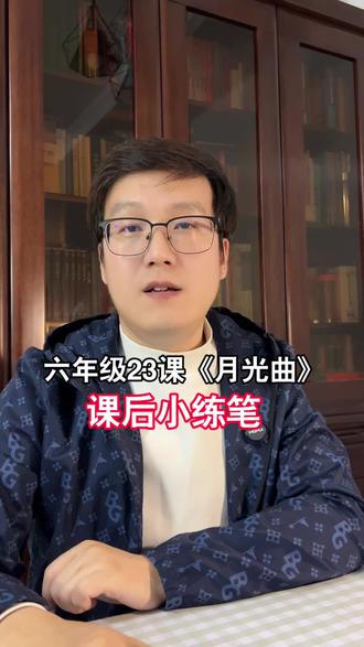 六年级23课《月光曲》课后小练笔