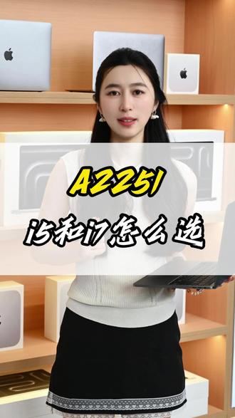 A2251怎么选?#帮你选择合适的笔记本电脑 #二手macbookpro #苹果笔记本使用技巧 #苹果电脑对比 #电脑选购攻略