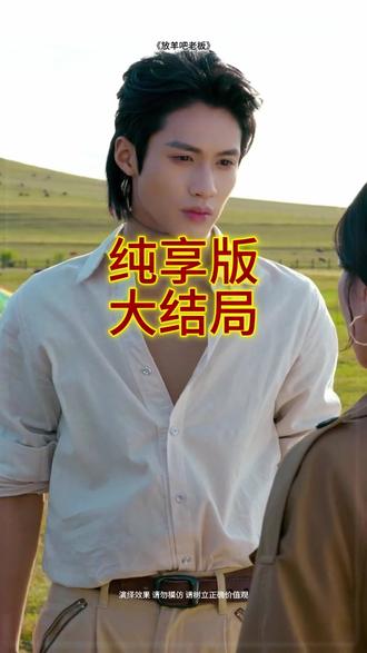 短剧《放羊吧老板》后续 放羊吧老板后续剧情
放羊吧老板后续
放羊吧老板王格格杨鹏丞
《放羊吧老板》的上映时间和地点
放羊吧老板演员介绍
放羊吧老板内容是什么
放羊吧老板天命条件
放羊吧老板吻戏
短剧《放羊吧老板》讲述了什么
《放羊吧老板》定档
杨鹏丞
放羊吧老板取景地
放羊吧老板短剧
当归遇上野格
王格格
微短剧《放羊吧老板》
炽炀
王格格王皓祯
陈添祥谈王格格
张凌赫夸王格格内容
放羊吧老板有别的版本吗
微短剧《放羊吧老板》在哪看
放羊吧老板原著小说
放羊吧老板来草原看真牛马
杨鹏丞说和王格格合作
放羊吧老板花絮
待播短剧
王格格官宣离婚消息
放羊吧老板是马厩的吗
放羊吧老板播出时间
放羊吧老板
放羊吧老板短剧什么时候上线
放羊吧老板小说简介
放羊吧老板精彩片段
短剧《放羊吧老板》官宣定档
放羊吧老板最新消息
放羊吧老板戒指最终秘密
放羊吧老板杀青花絮
《放羊吧老板》将开播
《放羊吧老板》的剧情简介
放羊吧老板幕后故事
放羊吧老板在内蒙古哪里拍
#放羊吧老板 #放羊吧老板短剧 #放羊吧老板后续 #放羊吧老板合集 #放羊吧老板结局