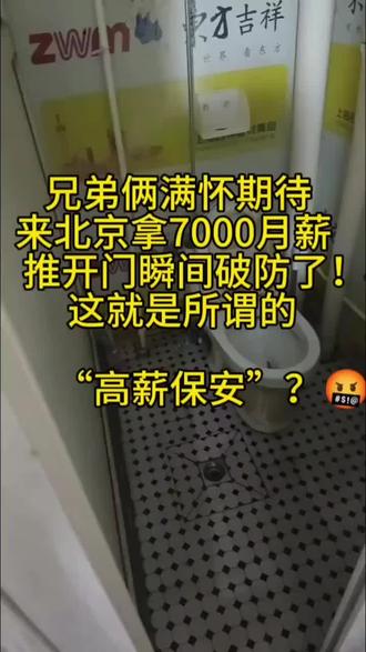 两个兄弟实地“考察”北京保安 兄弟真没招了,“7000高薪保安”,结果是基地保安#00后打工现状 #创作者中心 #创作灵感 #保安 #北京保安