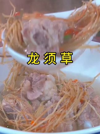 粤北高山龙须草#龙须草排骨汤 #龙须草汤 #家乡特产