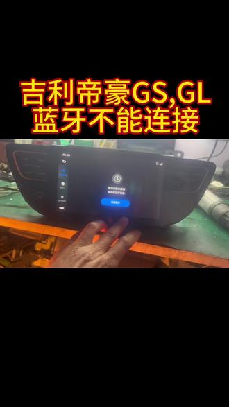 吉利帝豪其他功能正常就是不能连接蓝牙,是怎么修好的#咸阳导航维修