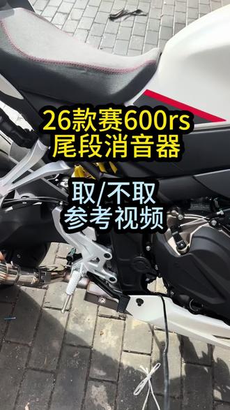 不取消音器就是嗡嗡嗡,取了就是昂昂昂。你们觉得那个好听。#26款赛600rs #26款赛600rs原厂外观阀门排气#老攀机车排气 #速悦机车排气