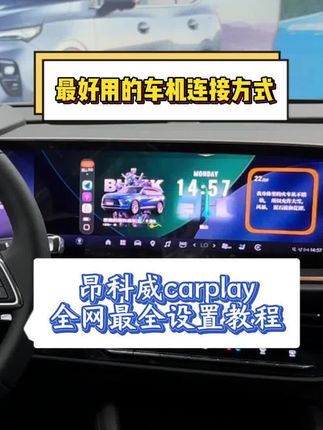 别克最好用的车机连接方式,昂科威carplay全网最全设置教程!#昂科威plus #君越 #ios26 #carplay #26款昂科威plus