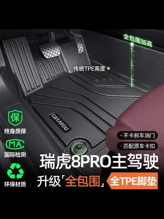 专用于奇瑞瑞虎8PRO主驾驶垫TPE汽车垫全包围单副驾驶二排#汽车好物 #汽车用品 #汽车脚垫 #内容过于真实