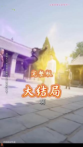 全球退婚后我封神了 全球退婚后我封神了精彩后续大结局完整版!!
#全球退婚后我封神了
#全球退婚后我封神了后续
#全球退婚后我封神了短剧
#好剧推荐
全球退婚后我封神了完整篇后续剧情
抖音短剧
百亿好剧好看计划
热门短剧推荐
全球退婚后我封神了网剧
全球退婚后我封神了剧情
全球退婚后我封神了精彩片段
全球退婚后我封神了演员
全球退婚后我封神了解说
全球退婚后我封神了番外
全球退婚后我封神了简介
亿万短剧抢先看
全球退婚后我封神了大结焗
全球退婚后我封神了全球退婚后我封神了打架后续
短剧全球退婚后我封神了精彩后续害羞
全球退婚后我封神了真相大白
全球退婚后我封神了得知真相
全球退婚后我封神了番外篇
意想不到的
精选好剧
全球退婚后我封神了下载
全球退婚后我封神了演员表
全球退婚后我封神了男主
全球退婚后我封神了女主
全球退婚后我封神了男女主
全球退婚后我封神了短剧演员
全球退婚后我封神了反转剧情
全球退婚后我封神了
全球退婚后我封神了短剧
每天持续更新好剧
抖音剧集
反转剧情
全球退婚后我封神了后续
全球退婚后我封神了纯享版
全球退婚后我封神了一口气看完
全球退婚后我封神了短剧热播
全球退婚后我封神了短剧最新剧情
全球退婚后我封神了最新剧
#九州短剧