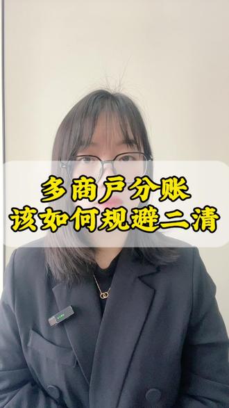 多商家分账系统,怎么规避二清问题? #分账系统#空中分账