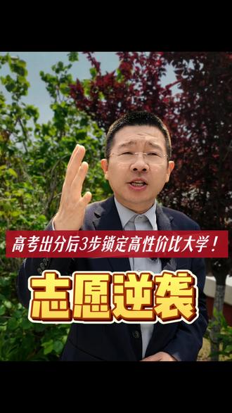高考出分后三大招: 看完这个视频后,填报志愿不迷茫!#志愿填报 #高考 #选学校 #高三 #高三家长