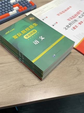 考军校难不难?考些什么,怎么备考?把考军校军士官学校复习资料推荐分享#考军校