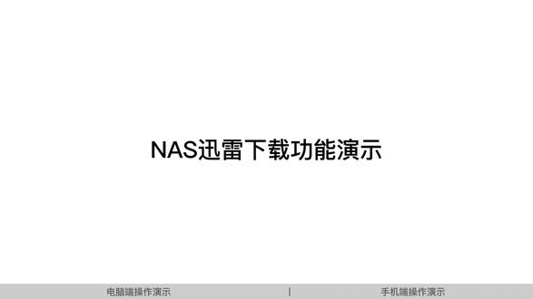 NAS迅雷下载功能演示(电脑端演示)#绿联