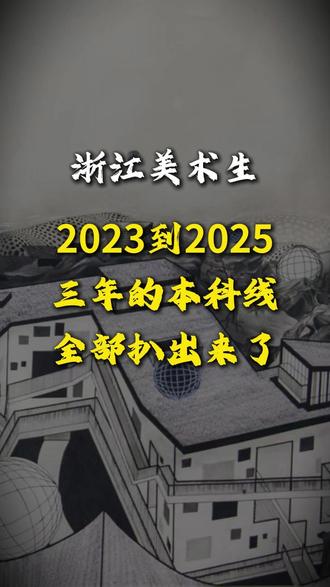 浙江美术生注意!近三年本科线全扒出来了,2026届必须知道 三年本科线全部扒出来了!
📊 普通一段:488→492→490(稳定在490左右)
📊 美术综合分一段:510→513→513(三年涨了3分)
📊 2024艺考改革文化占比50%,文化课越来越重要
📊 国美浙江录取595-600分,位次约5.7万
收藏起来,填志愿用得上!
关注我,持续更新浙江艺考资讯
#浙江美术生 #浙江艺考 #美术艺考分数线 #26届美术生 #艺考志愿填报