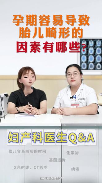 孕期容易导致胎儿畸形的有哪些? #孕期 #怀孕 #畸形 #抖出健康知识宝藏 #健康科普