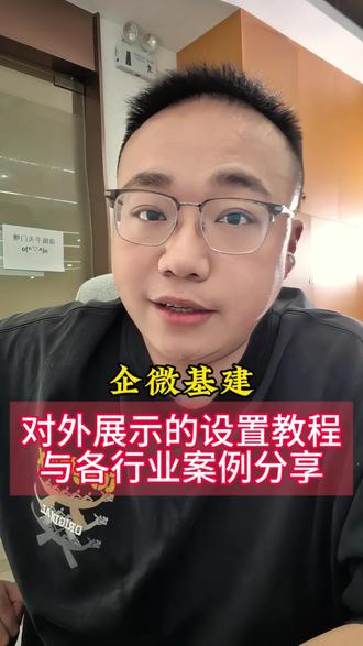 企业微信丨对外展示的设置教程与各行业案例分享
总有老板问对外展示的设置,今天好好讲讲这玩意儿的设置和一些企业的运用案例
首先设置步骤
在我的企业-通讯录管理-对外资料显示,点修改,这里最多可以添加6个自定义信息和固定的5个对外信息,其中固定信息,朋友圈和企业名片如果不想展示是从对外权限中关,在这里手动关不了
自定义能添加4个类型,其中图文/附件是添加对方企微且添加成商务伙伴才会展示,这个我们客户基本都是个微,用不上不多说
小程序必须在应用管理-自建应用中小程序授权才能绑定,这个我们一般用不上也不多说,反正就是这个链路
我们用的最多的是文本和网页
比如这些就是文本,这些就是网页,你看假投诉页就是网页,这里写的反馈
设置好对外展示的标题之后,后面还得编辑内容,不然号上面不会显示
如果你想对单个号设置
那就在通讯录-组织架构里面搜对应的号,点编辑单个设置
如果你想对多个号批量设置
那最好把这批业务号单独放在一个部门里面,比如我测试设置的部门叫鸭鸭,然后在通讯录-组织架构右边页面点批量设置成员信息,在成员中选中鸭鸭部门,在这里可以批量设置对外展示,以投诉页举例,网页名称写举報,然后把投诉页的h5链接填上去就ok了
这样号上面对外展示就是反馈,举報,然后举报可以点,点进去就是假投诉页面,然后在工具后台可以收到老铁骂我们的小作文
有2个注意事项
一个是只有扫码添加,在不是好友的时候可以看到对外展示,通过推名片或者群里添加的方式添加是看不到自定义的,但是可以看到固定的,比如朋友圈
一个是企微号封了也看不到,固定的朋友圈也看不到
再来看几个案例
第一个是老牌mmorpg游戏剑网3,你看他这个号4个网页2个小程序
能直接充值游戏币,买周边,客服答疑和游戏插件工具,可以说应有尽有,把对外信息和自己的业务深度展示,就这一点我可以说剑3后面运营团队的基建水平应该是跟我差不多
第二个案例某家母婴淘客的,全是文本
这些文本我觉得挺不错,促进转化给用户做心理建设的,可想而知,跟没有做这些的下单转化率肯定要高一点,美中不足的就是没加投诉页
第三个案例是一组对比
这是库迪和瑞幸,从对外展示就能看出来,库迪私域做的比它的竞品强的不止一个档次,尽管瑞幸做私域比库迪早,但是正应了雷布斯那句话“这个世界不会永远是强者恒强,后来者总有机会!”照这个情况干下去,我们拭目以待
👍顺,后面分享更多基建干货。