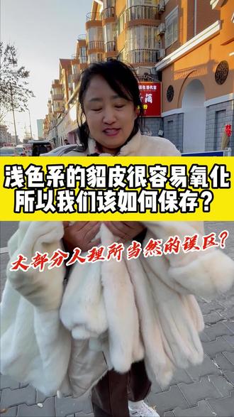 浅色貂容易氧化?美丽姐告诉大家如何保存#貂皮 #貂皮回收 #同城 #专业知识分享