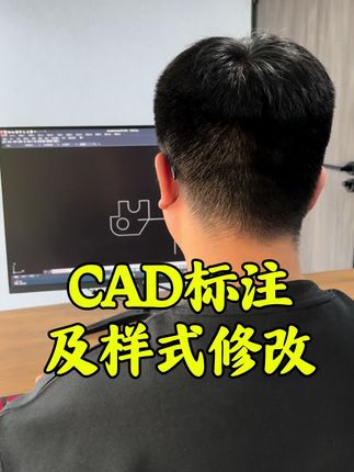 CAD标注及样式修改#CAD画图#CAD教程