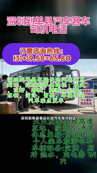 #深圳到单县汽车客车司机电话 #大巴汽车 #直达客运汽车 #深圳到单县直达客车豪华客车 深圳到单县客运长途汽车准点到达,深圳到单县途径:成武,巨野,郓城,鄄城,定陶,东明,菏泽,曹县,单县客运汽车准点发车豪华大巴全年无休票价查询发车时刻表,客运班车全程高速客运长途大巴发车时刻欢迎乘坐长途大巴车,夜间2:00-5:00不停车。全程配备冷暖空调·充电器·厕所·WIFI·热水·DCD等配置准点发车保障您一路到家承接人乘车工厂包车团体包车货物托运樱花季专线乘车不随意开窗探身拍照。手机握牢防掉落,听从站点停靠安排,不拖延返程时间,共同维护游览秩序。