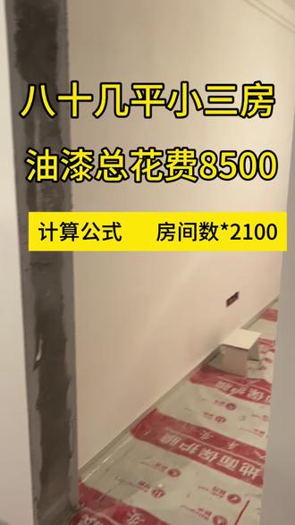油漆成本解析#施工现场实拍