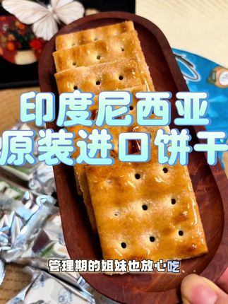吃起来麦香浓郁 越嚼越香的哪种~ #太好吃了 #印度尼西亚进口饼干 #追剧小零食 #传统糕点 #强烈推荐