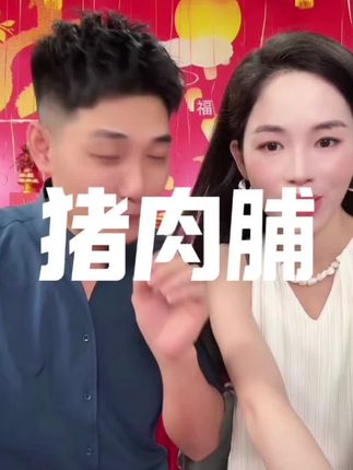 可以拜拜的猪肉脯 湿润有嚼劲 寓意好非常适合拜拜#强烈推荐 #猪肉脯 #无限回购的宝藏单品