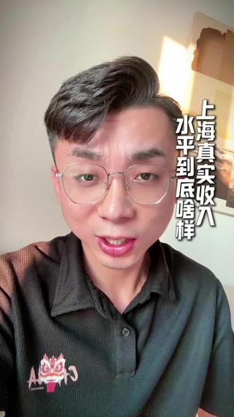 上海人均收入16300?#上海
