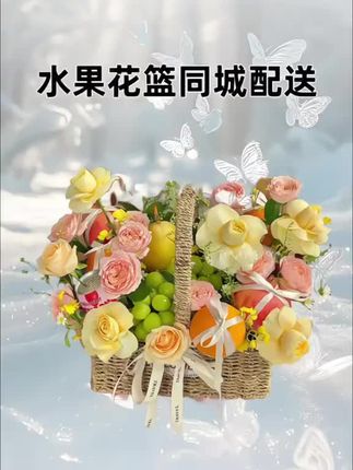 #手提水果篮 #水果花篮 #礼物 #惊喜 #水果鲜花礼盒 同城配送