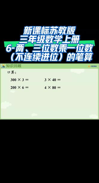 新课标苏教版三年级数学上册6-两、三位数乘一位数/不连续进位 #乘除法基础 #同步数学课堂 #干货分享 #苏教版 #三年级数学