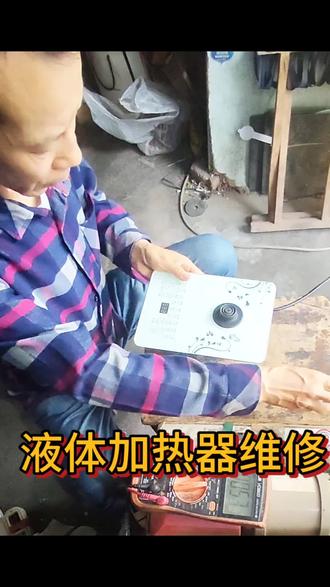 液体加热器维修#家电维修小技巧
