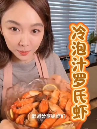 冷泡汁罗氏虾,简单好做又好吃,快试试吧!!#美食视频 #美食制作 #罗氏虾 #罗氏虾做法 #教你做美食