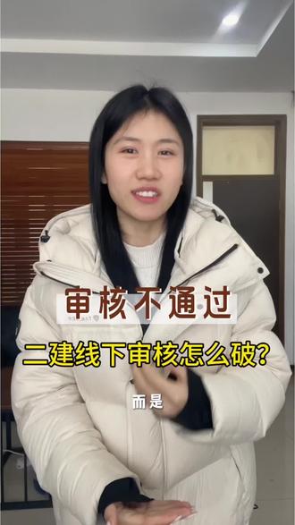 二建报名 线下审核资料清单来咯!#二级建造师 #二建考试 #二建