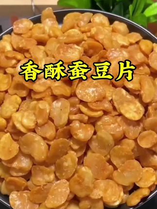 #蚕豆片#零食推荐#好吃不贵