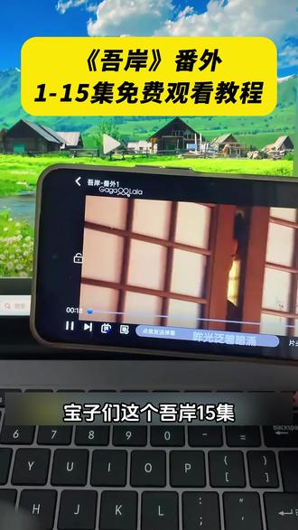 《白色精选》吾岸1-5全集观看方法#泰剧#泰剧推荐#吾岸#番外#好剧分享 52的番外他来了,太好看了,赶紧冲姐妹们!
