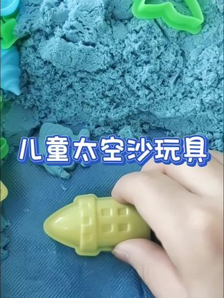 #儿童太空沙玩具 没有孩子能拒绝玩沙子的快乐,给他一套太空沙,他能半天不搭理你,沙子流动性非常好,而且很细腻,塑起形来非常轻松,也不容易松散,孩子玩起来也不粘手,真的是太省妈了#益智玩具#玩具#亲子互动#动手能力培养
