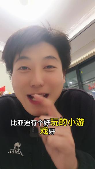 比亚迪有个好玩的小游戏哈!马年春节集五大徽章,就能一起瓜分 1 亿积分,车主非车主都能玩~2 月 13 到 20 号上比亚迪 APP、仰望 APP 或者各品牌小程序就能参与,集齐王朝、海洋、方程豹、腾势、仰望徽章,2 月 21 号大年初五就能平分积分。抽卡机会超多,还有各品牌宠粉日提高中徽概率,多的徽章还能送朋友互相帮衬,积分能换周边、做车辆保养,还能兑京东自营好物,赶紧来玩~#比亚迪宠粉诚意加码