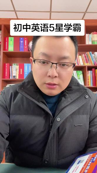 初中英语5星学霸#英语提优