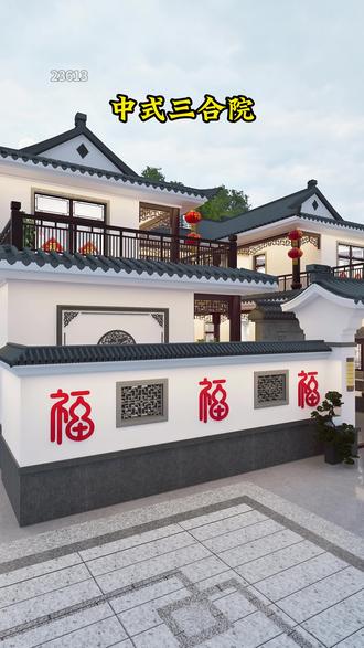 #农村自建别墅 #宅基地建房 #别墅设计 #中式合院 中式三合院,布局一定这样设计