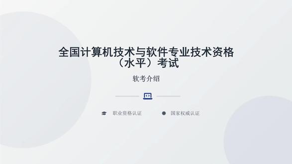 软考:职称 落户 补贴三合一 人社部 + 工信部联合认证,一次考试三重收益!个税抵扣 + 项目投标资质 + 技能提升,IT 人必备的全能证书~#软考 #以考代评 #职称评定 #个税抵扣 #积分落户