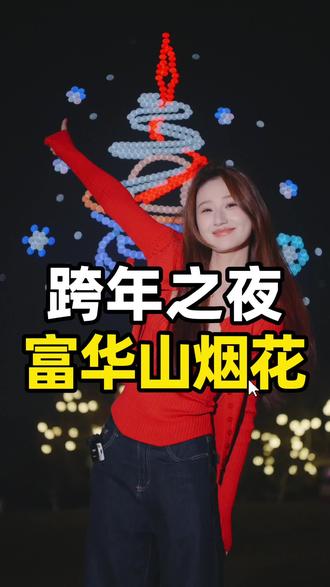 我在富华山见证了一场告别与奔赴的仪式感#富华山旅游区 #跨年烟花秀 #新年快乐 #共青城富华山旅游区